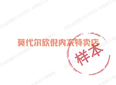 莫代尔欣倪内衣特卖店