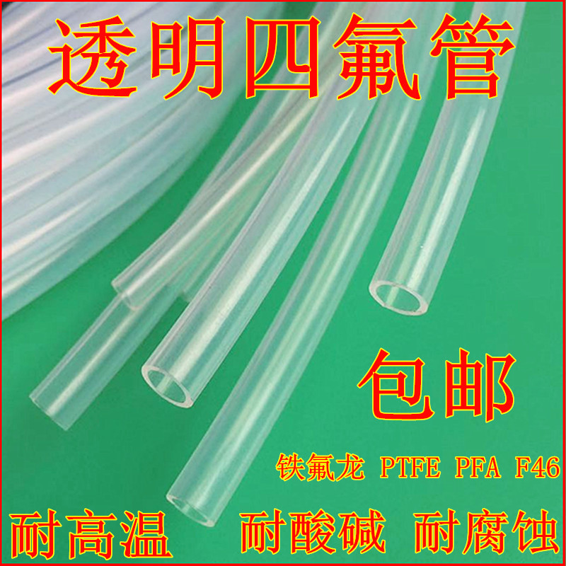 透明四氟管F46透明四氟管0.5/1/2/3/4/5/6/7/8/9mm铁氟龙管耐酸碱