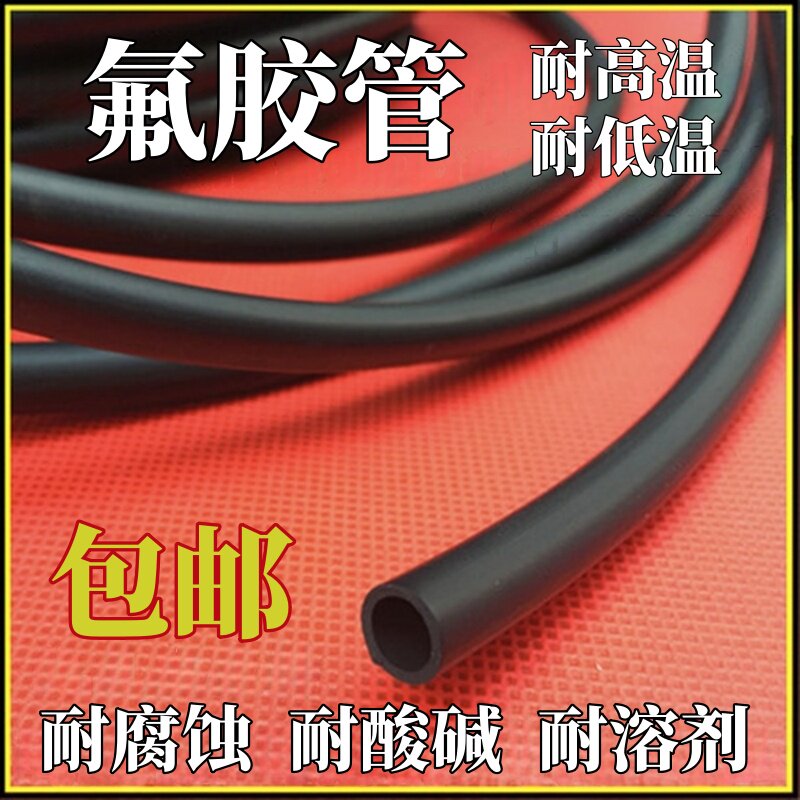 氟胶管2/3/4/5/6/7/8氟橡胶软管耐油 耐高温耐臭氧 耐腐蚀 耐酸碱