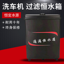 Filter constant water tank car washing machine special 20L high pressure cleaning machine special water level box professional car washing equipment