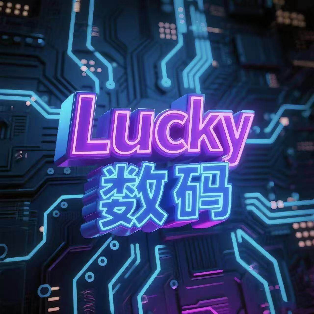 Lucky数码商城店