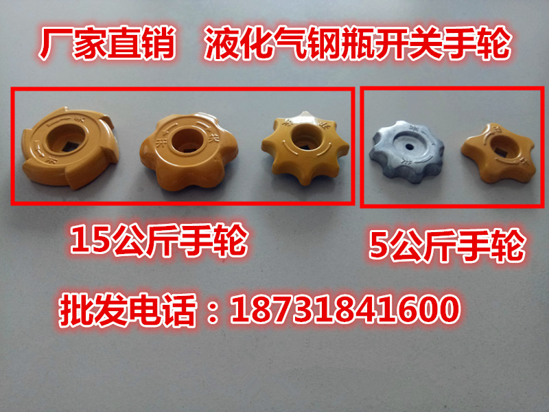 Liquefied gas cylinder handwheel / household gas tank switch / 15 kg angle valve aluminum handwheel / new handwheel