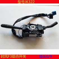 Time wind light truck automobile agricultural vehicle wind F3 wind smooth 1 combination switch headlight turn switch model JK322