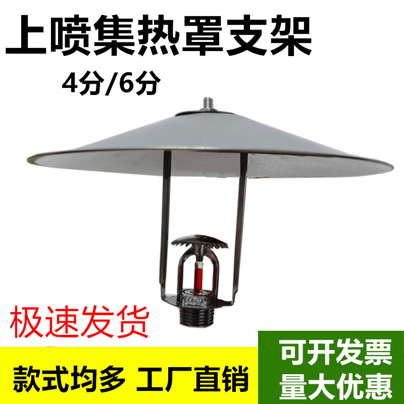 Spray heat cover for firefighting special nozzle decorative cover spotting cover decorative cover decorative cover bracket