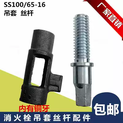 Fire hydrant SS100 65-1 6 outdoor fire hydrant boom five-angle screw screw screw stem suspension sleeve fire accessories