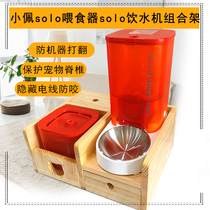 Xiaopei solo feeder solo water dispenser combination shelf pet cat and dog dining table feeding solid wood anti-tipping rack