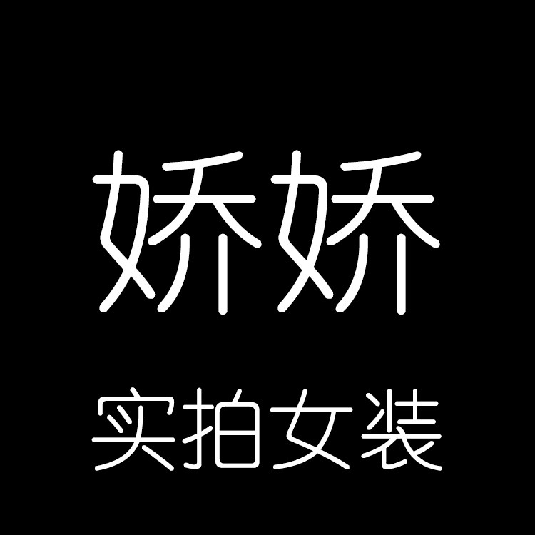 娇娇实拍女装