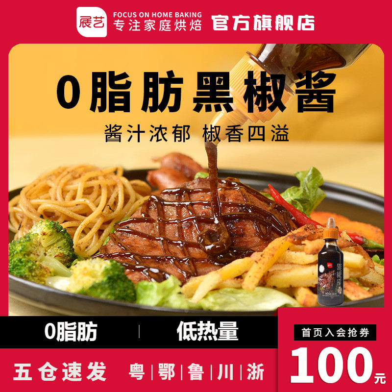 Zhanyi Black Pepper Sauce 280g Black Pepper Sauce Spaghetti Sauce Steak Household Mixed Noodles Barbecue Sauce