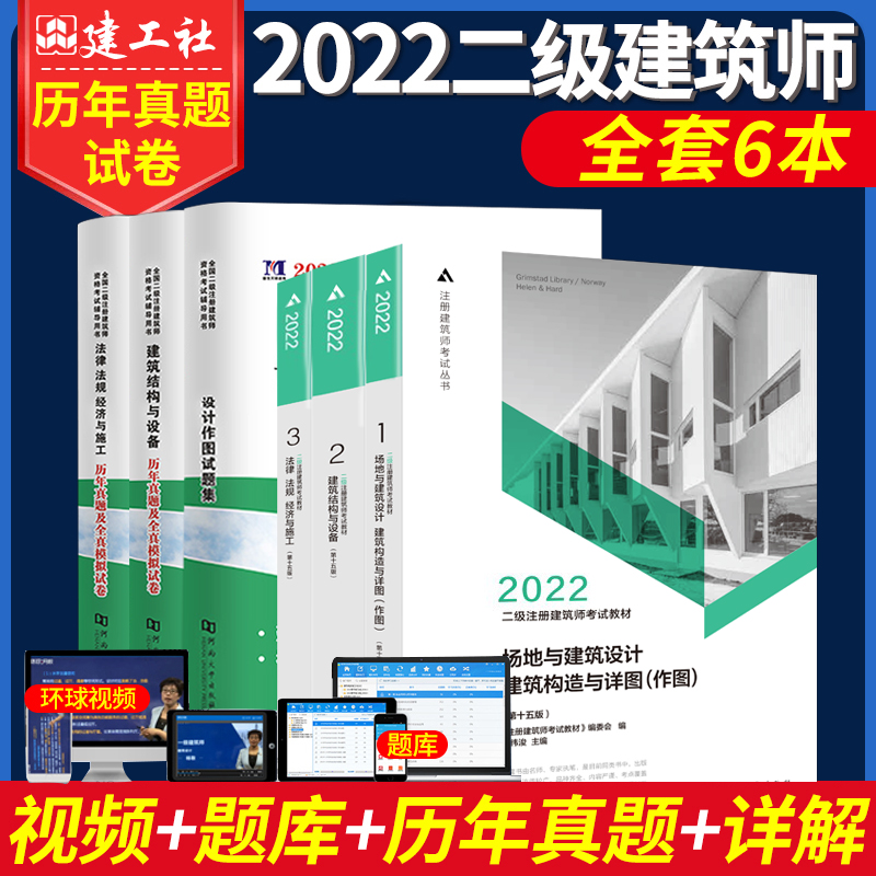 正版22年二级注册建筑设计师教材21 22版历年真题押题卷课程全套6本注册二级建筑师21年教材场地与建筑设计 正版22年二级注册建筑设计师教材21 22版历年真题押题卷课程全套6本注册二级建筑师21年教材场地与建筑设计
