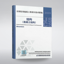 Revised 2009 National Civil Construction Engineering Design Technical Measures - Structures (Concrete Structures) Yuan Yuan