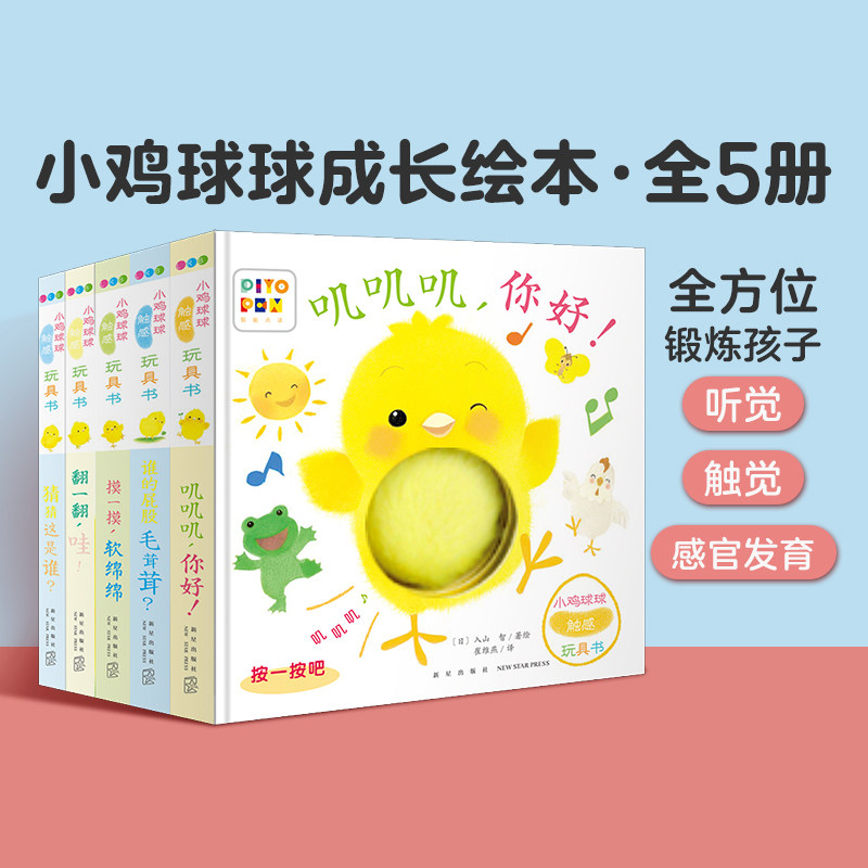 【点读版】小鸡球球触感玩具书