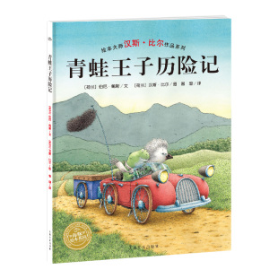 青蛙王子历险记 海豚绘本花园儿童图画故事书幼儿园宝宝0 6岁幼儿亲子阅读硬壳读物批发 精装