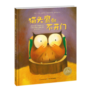 绘本花园儿童图画故事书幼儿园宝宝3 读物批发piyo 猫头鹰就不开门 6岁幼儿亲子阅读平装 pen点读书 点读版