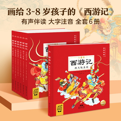 西游记儿童绘本彩图注音版