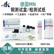 Germany MN91304 931037 931237 copper ion detection test paper electroplating wastewater total copper kit package