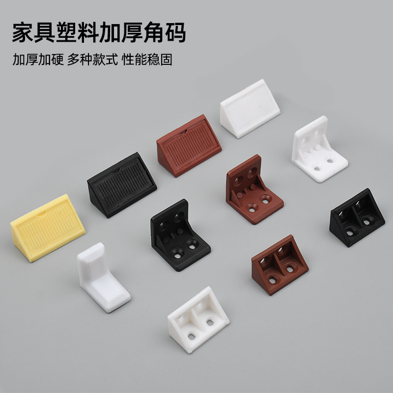 Plastic thickened small corner code right angle 90 degrees cabinet hanging cabinet wardrobe chair cabinet connection piece triangle fixed reinforcement