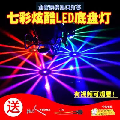 Locomotive chassis lights LED lights electric car lights modified flashing colorful laser fog lights anti-rear-end chassis spotlights