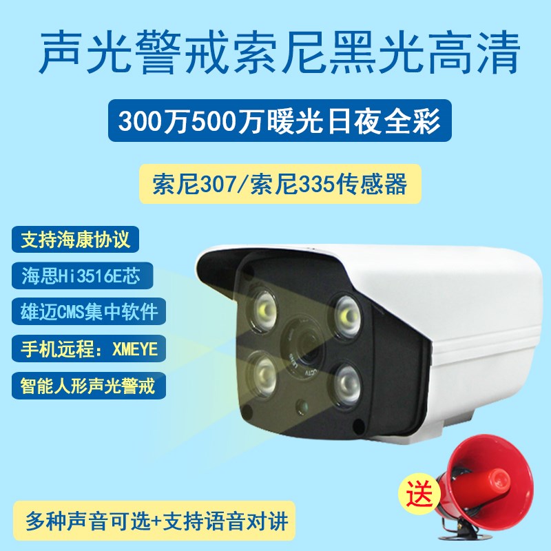 4M 5MP human-shaped sound and light warning walkie-talkie 3 million monitoring warm light full-color Xiongmai black light network camera