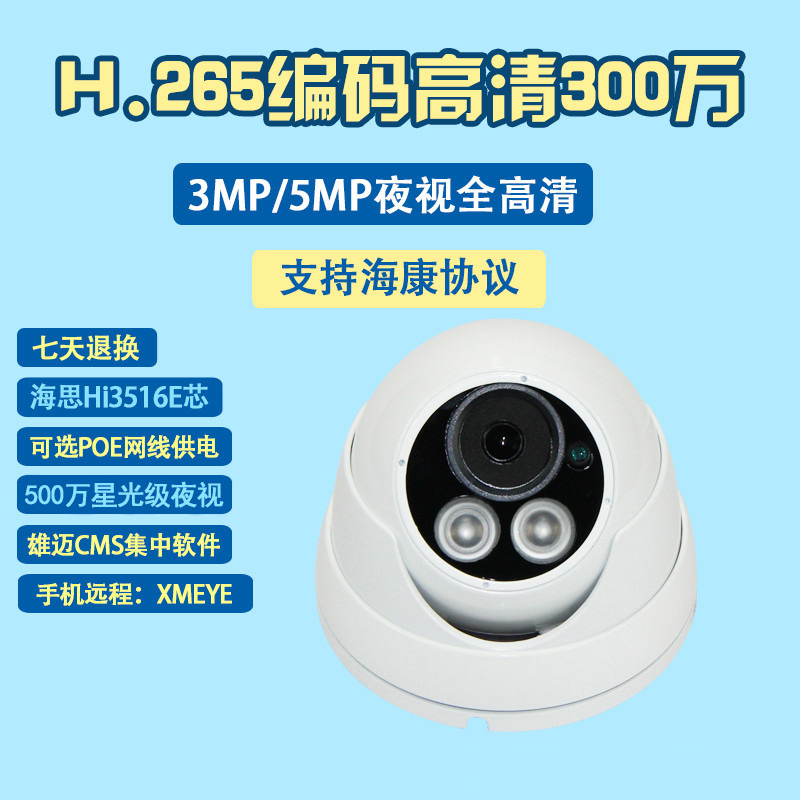 H 265 IP camera 3MP Hisilicon monitoring indoor metal hemisphere POE Xiongmai camera 5 million