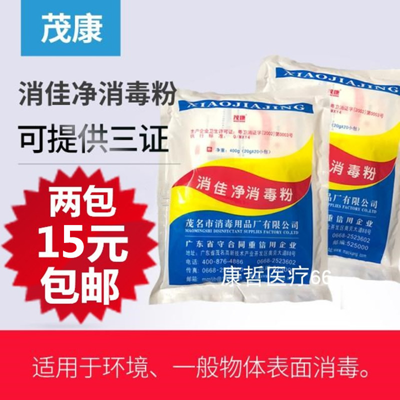 茂康消佳净消毒粉含氯400g医院环境衣物宠物家居宾馆杀菌两包包邮