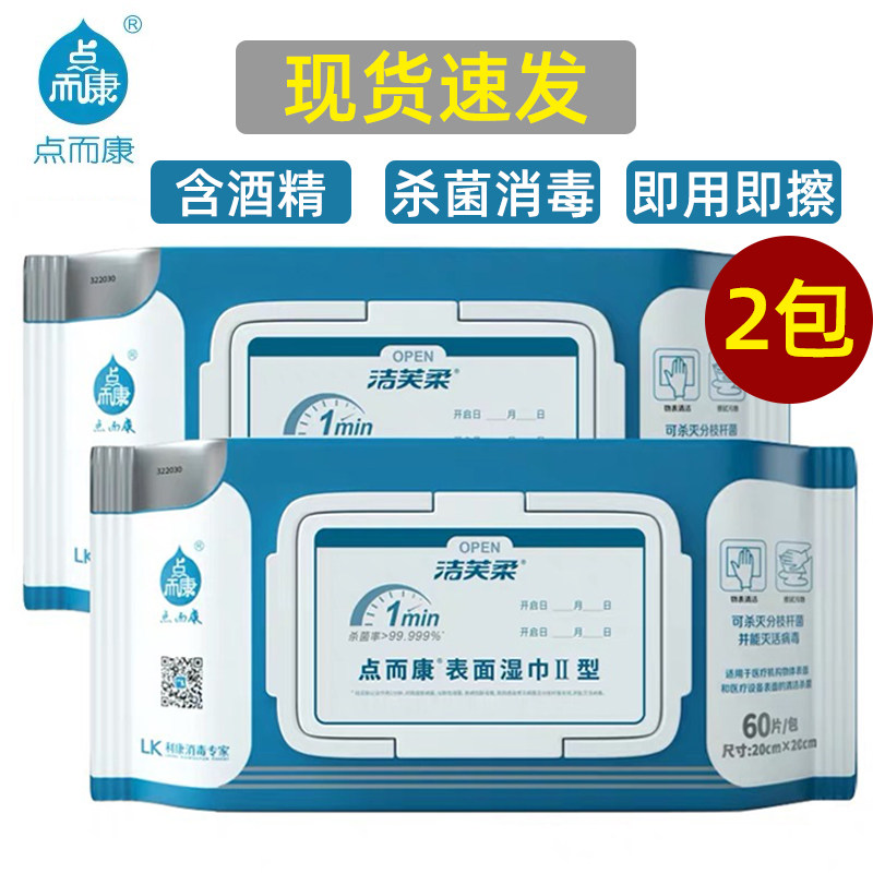 洁芙柔表面湿巾含酒精家庭杀菌消毒灭活病毒擦拭作用1分钟60片2包