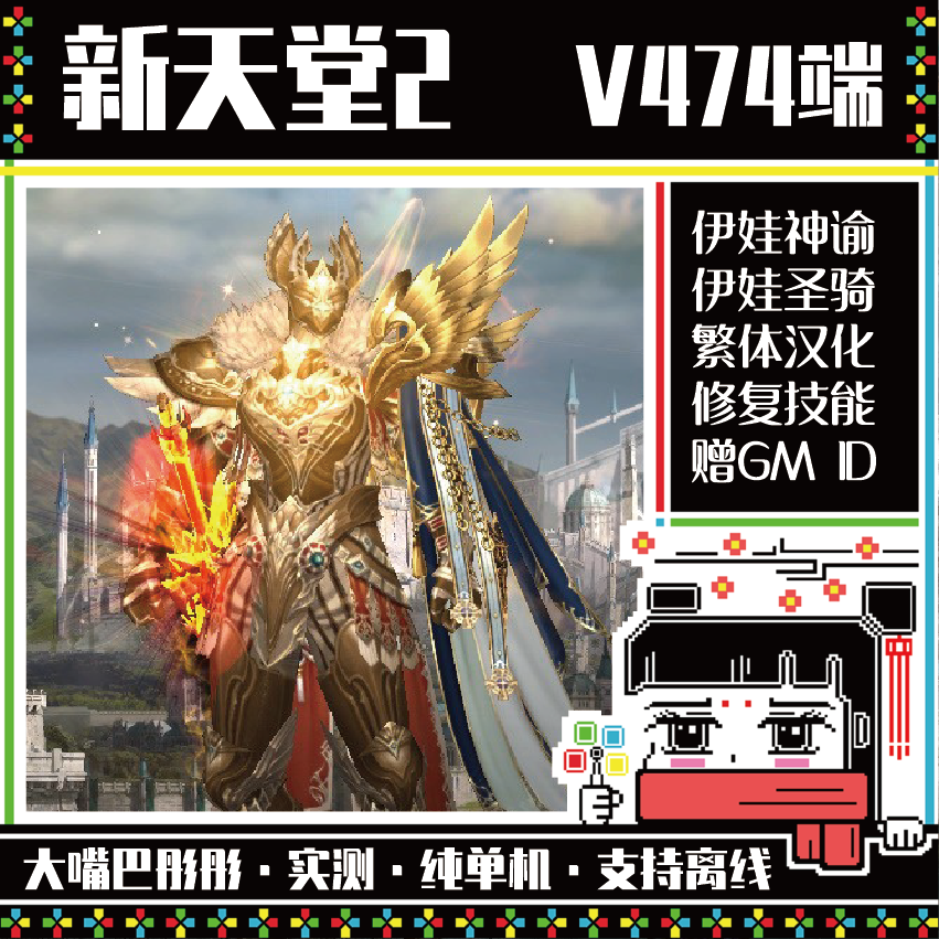 New Lineage 2 Single Player Version V474-502 Dual-Server New Class Eva Oracle + Holy Knight + Magician, Traditional Chinese Version with Id