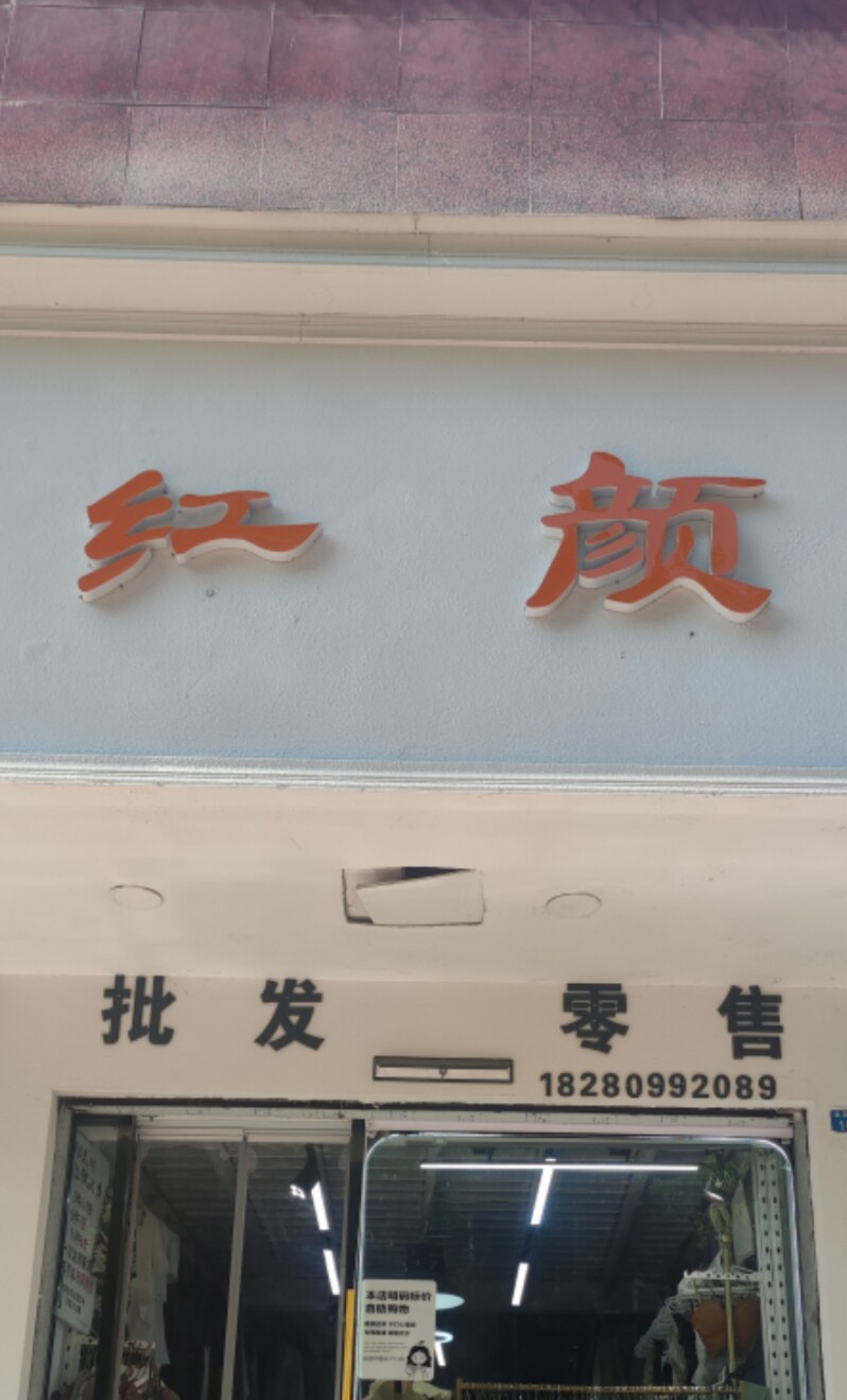 Ala冯冯线下实体红颜女装