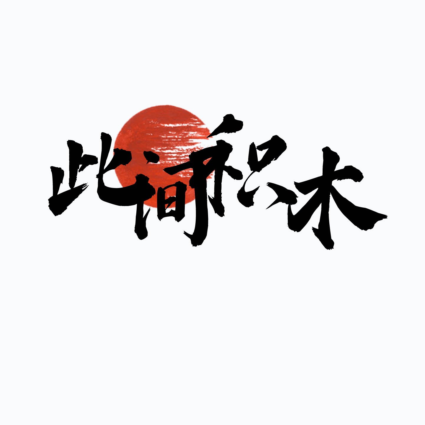 此间积木的LOGO