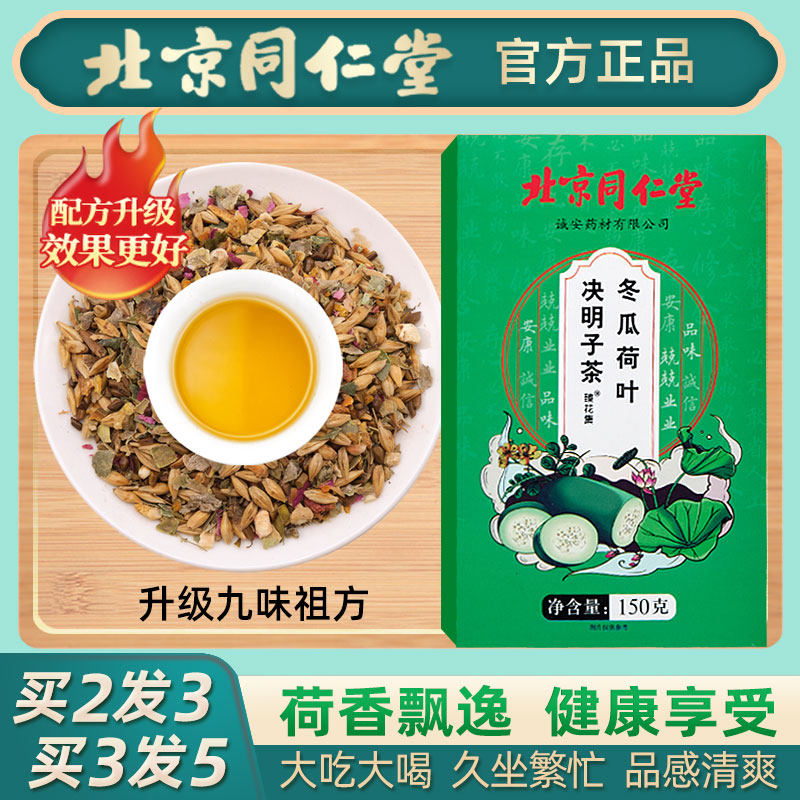 Beijing Tongrentang Sicklesenna Seed Winter Melon Lotus Leaf Barley Orange Peel Combination Woman to Wet and Grease Oil Wellness Flower Tea