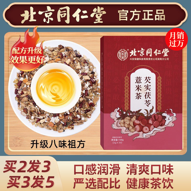 Beijing Tongrentang red bean barley tea Gorgon fruit red bean barley barley combination health flower tea for men and women - Taobao