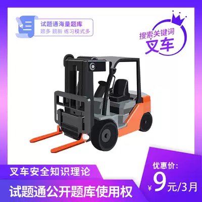 堆高機安全知識理論考試試題題庫試題通會員一鍵導入自定義題庫軟