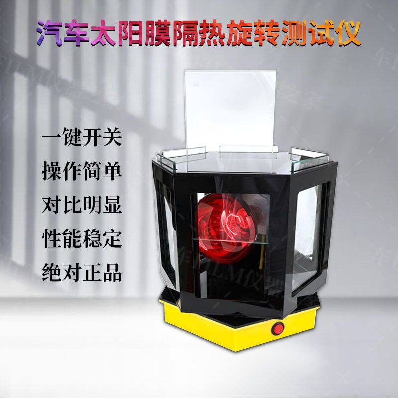 Invisible car clothes sun insulation display cabinet all vehicle infrared explosion-proof transparent glass film tester