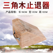 Small car Triangle Wood retreat gear tire positioning solid wood parking stopper pad non-slip car