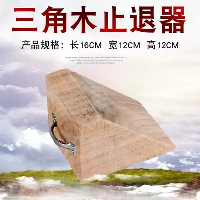 Small car Triangle Wood retreat gear tire positioning solid wood parking stopper pad anti-skid car