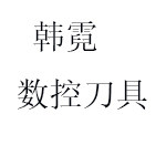 韩霓数控刀具