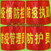 Red armband armband custom epidemic prevention and control epidemic prevention and control epidemic prevention and control personnel sleeve customization