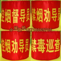 Red armband armband custom-made tobacco control counselor tobacco control supervisor smoking counselor anti-drug inspector sleeve