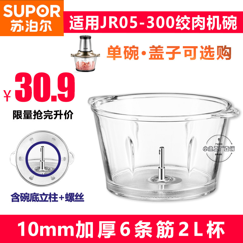 Supor JR05-300 meat grinder 2L glass bowl accessories cover AS material with sealing ring universal glass