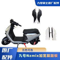 No. 9 Nzmix widened pedal Mzmix expanded extended pedal installation package Nzmix middle brace original accessories