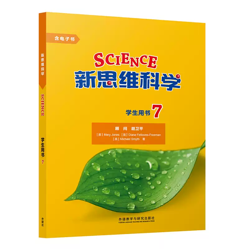外研社新思维科学学生用书7 英文教材适用初高中-Taobao-Tmall
