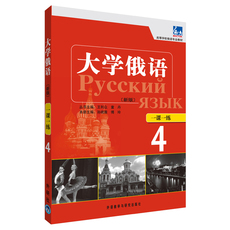 русский 大学俄语东方(新版)(4)(一课一练)