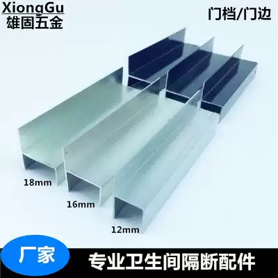 Powder room partition accessories aluminum alloy thick door flange h-shaped partition door side strip 12 16 18MM
