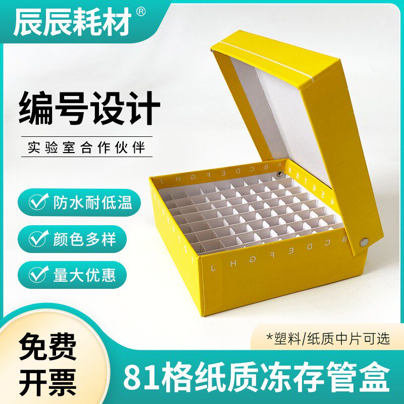 纸质81格冻存盒翻盖冻存盒连盖81孔纸盒防水放1.8ml/2ml管