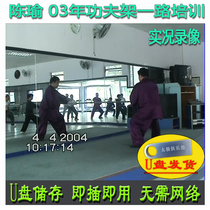 Chen Yus 2003 Edition Family Fu Kung Fu racks One Road Teaching Live U disc Video Chens Chen-style Taijiquan