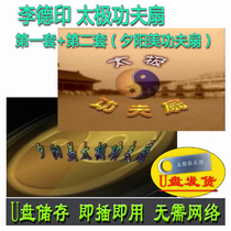 Li Deyin Tai Chi Kung Fu Fan U disk video teaching set 2 sets of sunset beauty decomposition explanation