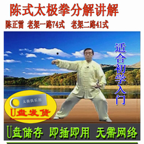 Chen style Tai Chi decomposition and explanation teaching video USB flash drive Chen Zhenglei Chen style old frame one way and two way martial arts tutorial