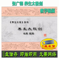 Zhang Guangde health preservation Taipole sword long gown short gouging U pan video breakdown explaining teaching and fitness exercise