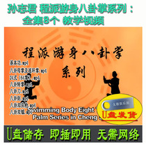 Sun Zhijun Ching sent a full set of 8 divination series of eight video U-disc teaching materials Li Chunling demo