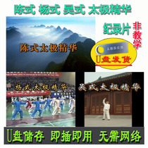 Documentary: Wu style Yang-style Chen-style Tai Chi essence U disc video Taijiquan Series Presentation Study Chen s