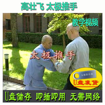 Gao Zhuangfei Tai Chi Push Hands U Disk Video Wu’s Breakdown and Teaching Wu Style Practical Application Series